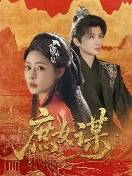 庶女谋：宅斗风云再起，步步为营揭秘真相