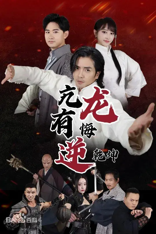 《亢龙有悔逆乾坤》：武侠传奇再燃，命运抗争与自我救赎