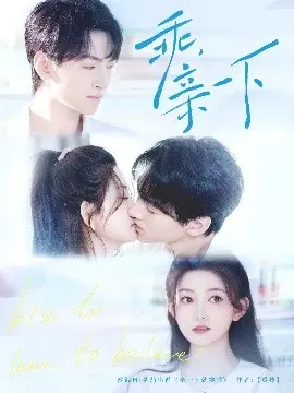 乖，亲一下：青春的悸动与甜蜜，初恋的青涩故事