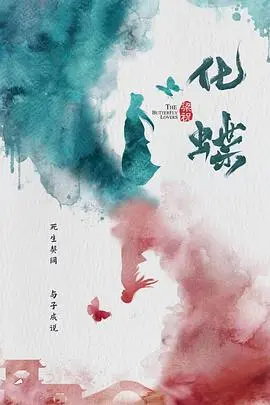 《梁祝：化蝶》：经典爱情的全新演绎，唯美动人！