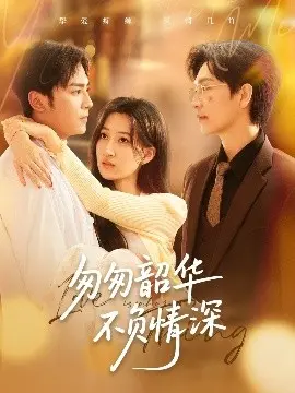 《匆匆韶华不负情深》：时光流逝，真爱永存的唯美爱情