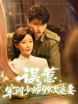 误惹军阀少帅：99次追妻的浪漫与危险