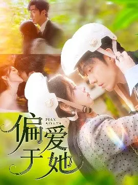 《偏爱于她》：在爱的旋涡中沉沦，被温柔治愈的爱情故事