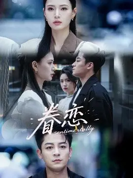 《眷恋》：在回忆与现实中，寻找爱的真谛与救赎