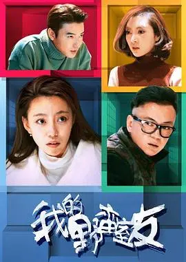 野蛮室友爆笑同居：我的野蛮室友，你准备好了吗？