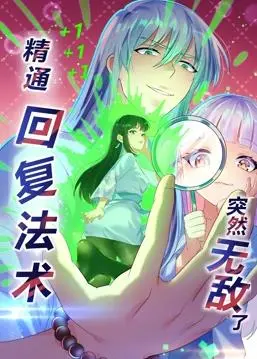 精通回复法术突然无敌了动态漫画第1季 海报