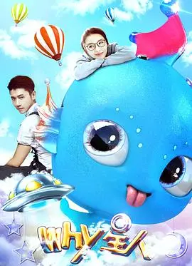 《Why星人》：科幻喜剧的异想世界，探索人类生存的终极疑问