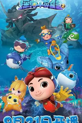 猪猪侠之深海小英雄2 海报