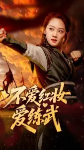 《不爱红妆爱练武》：巾帼不让须眉的武侠传奇