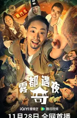 《雾都奇遇夜》：迷雾笼罩下的真心，一场意想不到的邂逅