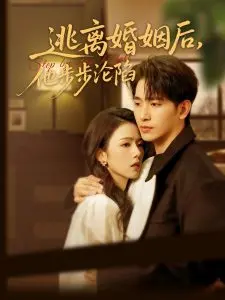 《逃离婚姻后，他步步沦陷》：现代都市情感困局实录