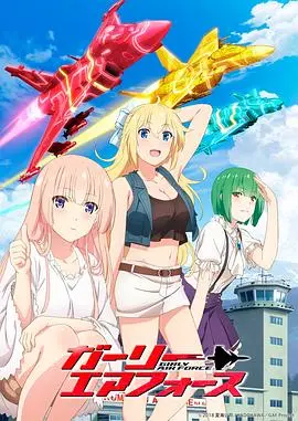 飞翔吧！战机少女：热血青春与空战梦想的华丽交响