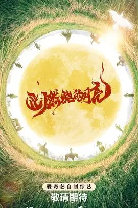 揭秘《燃烧的月亮》：爱情与命运的激烈碰撞之旅