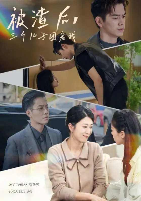 《被渣后，三个儿子团宠我》：逆袭女王的甜蜜复仇之路