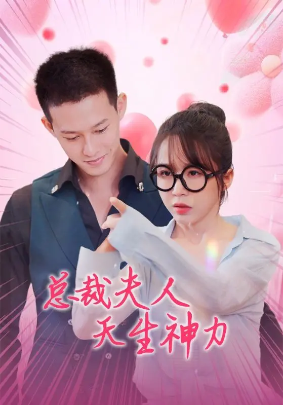 揭秘《总裁夫人天生神力》：平凡女孩的超能力与浪漫冒险
