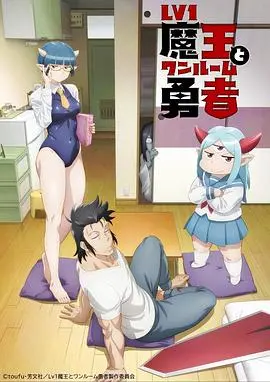 菜鸟魔王与独居勇者 海报