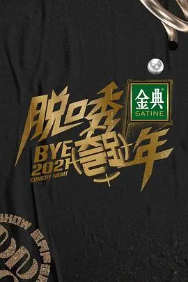 笑声跨年夜：《脱口秀跨年2021》欢乐盘点与犀利吐槽