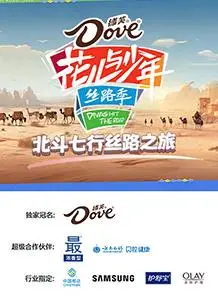 北斗七行丝路之旅 海报