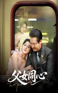 《父女同心》：笑泪交织的亲情守护，平凡中的伟大力量