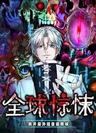 《全球惊悚》开挂自选：生存游戏，策略至上！