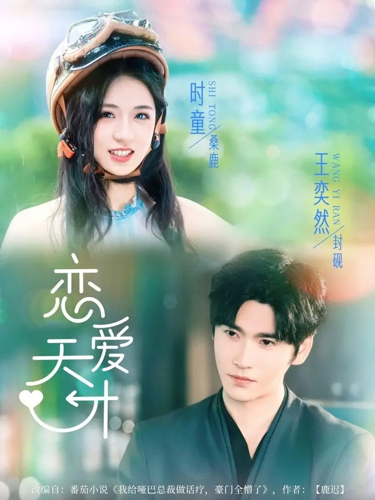 《恋爱天才》：爆笑来袭，教你如何逆袭恋爱脑！