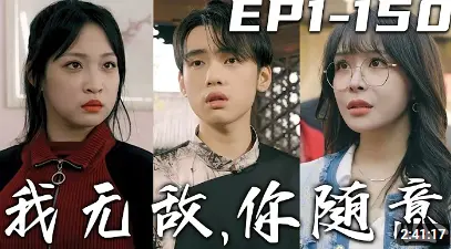 《我无敌，你随意（奇门遁甲）》：爆笑亲子奇幻之旅，脑洞大开的特效盛宴！