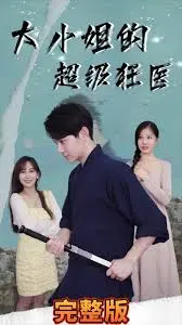 《大小姐的超级狂医》：都市爽文逆袭，看小医生如何征服傲娇千金！