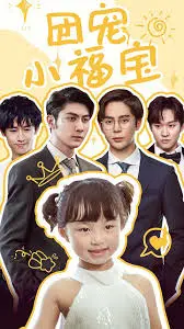 《团宠小福宝》：甜度超标！看软萌小福宝如何俘获全家，萌化你的心！