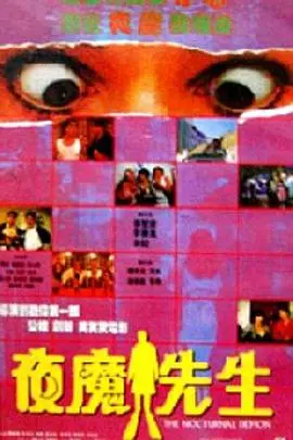 《夜魔先生》影评：黑暗降临，人性扭曲！揭秘午夜梦魇背后的真相