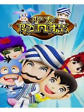 《驴友阿凡提》：爆笑丝路行！看“机智老顽童”阿凡提如何用智慧征服世界！