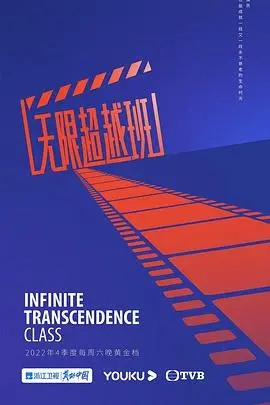 《无限超越班》：港剧黄金时代的回响？一场演技试炼，还是真人秀的剧本杀？