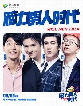 《脑力男人时代》：智商爆表的烧脑喜剧，挑战你的思维极限！