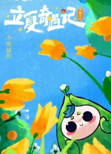 《立夏奇遇记2023》：一场关于成长与告别的夏日奇幻之旅，治愈你的[催泪剧情]！