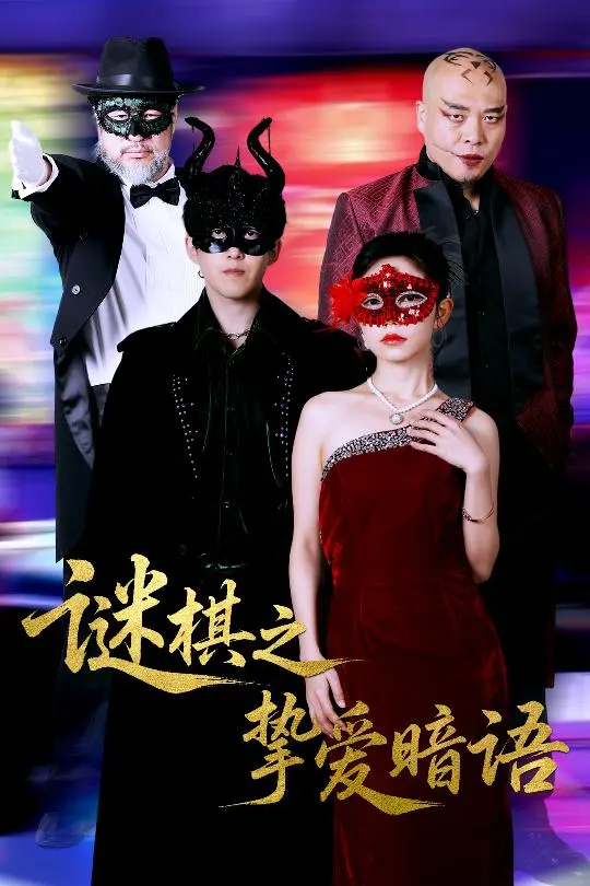 《谜棋之挚爱暗语》：爱与阴谋交织，谁是棋局的操控者？