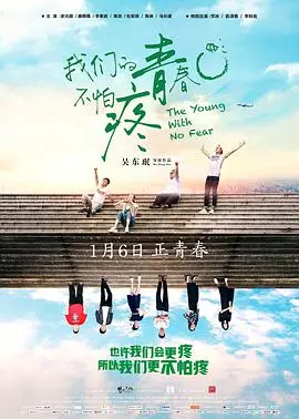 疼痛青春，不止疼痛：《我们的青春不怕疼》笑泪交织的成长物语，唤醒你的青春回忆！