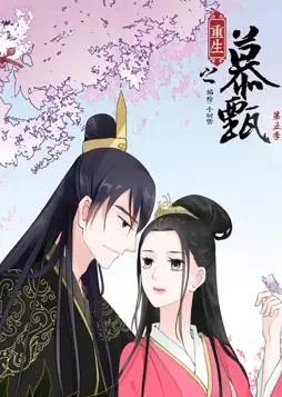 慕甄归来：重生之慕甄动态漫画第五季，逆天改命！