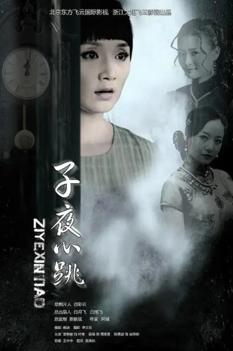 《子夜心跳》：午夜惊魂，谁在窃窃私语？恐怖氛围拉满，胆小者慎入！