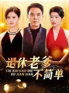 《退休老爹不简单》：爆笑来袭！看硬汉老爸如何重燃生活，再战江湖！