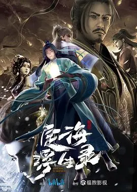 《定海浮生录》影评：国风动画新浪潮？当神话照进现实，这脑洞我服！