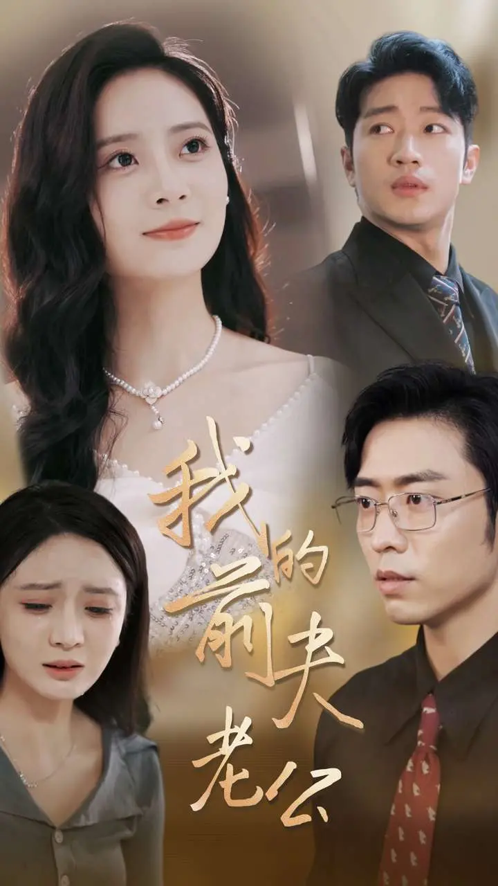 《我的前夫老公》：离婚后的爆笑重逢，爱情能否再续前缘？