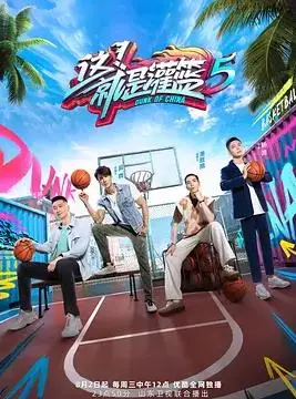《这！就是灌篮第五季》：热血青春，梦想起飞！重燃你的篮球魂！