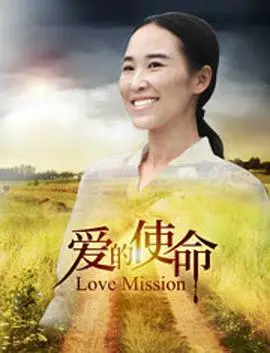 《爱的使命》：当爱情遭遇终极考验，TA能否完成爱的救赎？催泪爱情电影深度解析！