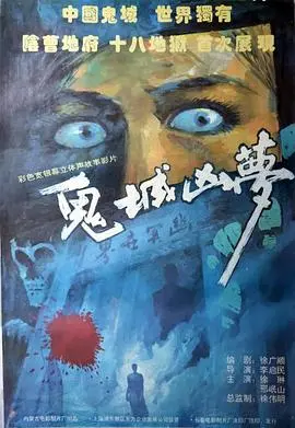 《鬼城凶梦》：一场噩梦般的逃生之旅，胆小者慎入！