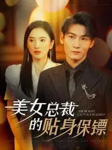 《美女总裁的贴身保镖》：霸道女总裁与贴身护卫的燃情爱恋，高甜来袭！