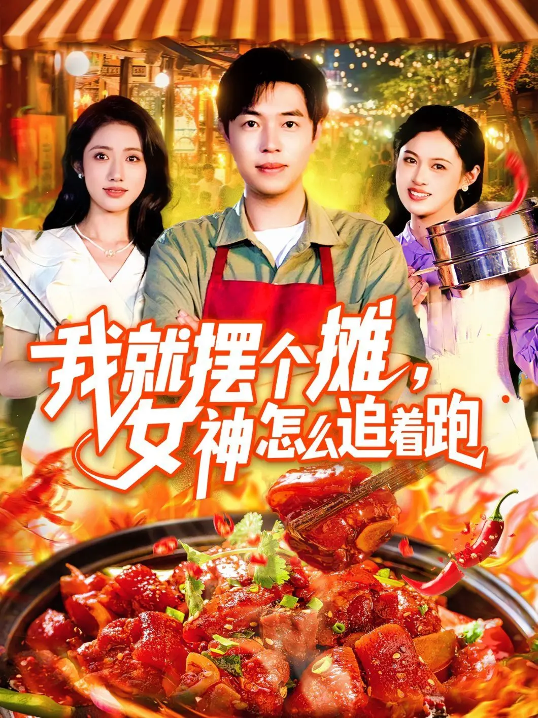 《我就摆个摊女神怎么追着跑》：爆笑爱情喜剧，看草根逆袭俘获女神芳心！