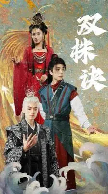 《双株诀》：爆笑来袭！双胞胎姐妹的错位人生与啼笑皆非的爱情抉择