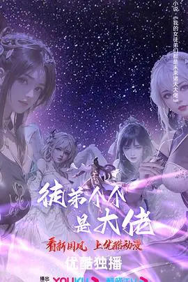 爆笑升级！《徒弟个个是大佬 第四季》强势来袭：看沙雕师父如何被逆徒们花式吊打！