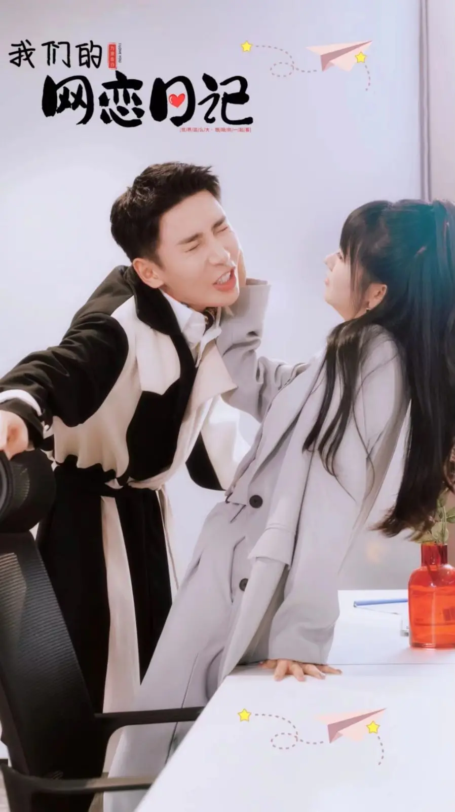 《我们的网恋日记》：爆笑又感人的网恋故事，奔现后的TA是惊喜还是惊吓？