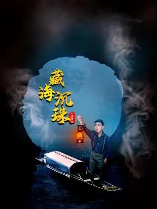 《山海异记之臧海沉珠》：国风奇幻冒险，寻找失落的鲛人秘宝！