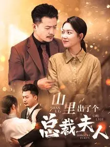 《山里出了个总裁夫人》：土味逆袭，乡村爱情爆笑来袭！霸总娇妻的另类罗曼史